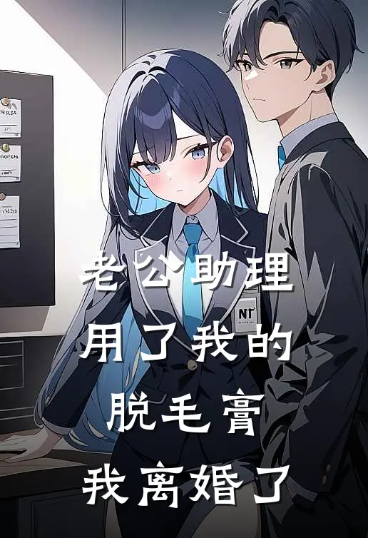 老公助理用了我的脱毛膏，我离婚了小说萧北辰乔雅欣（已完结全集完整版大结局）萧北辰乔雅欣小说全文阅读笔趣阁