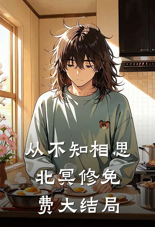 从不知相思北冥修免费大结局