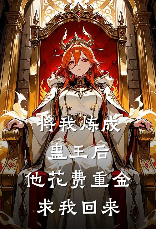 将我炼成蛊王后，他花费重金求我回来(池砚舟沈知意)最热门小说_小说完整版将我炼成蛊王后，他花费重金求我回来池砚舟沈知意