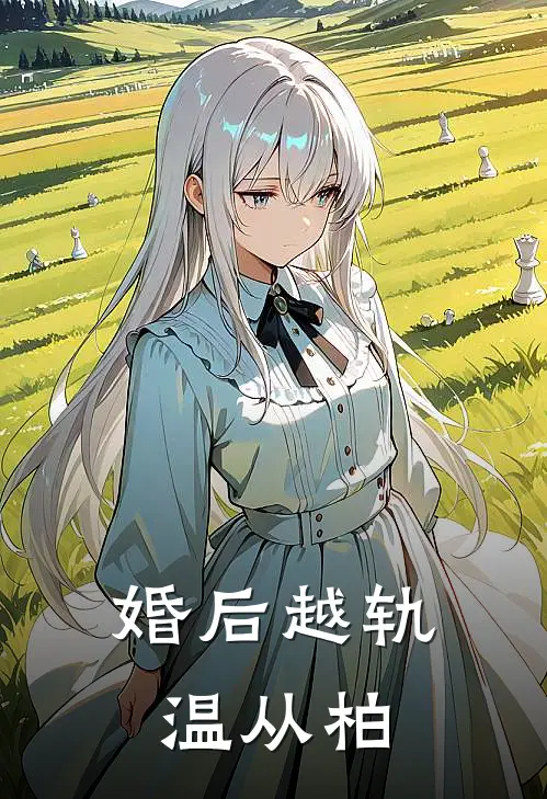 婚后越轨温从柏