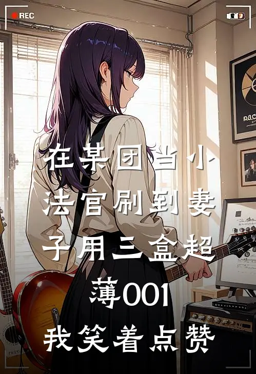在某团当小法官刷到妻子用三盒超薄001，我笑着点赞