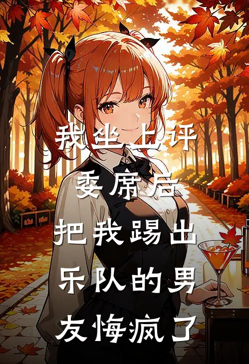 我坐上评委席后，把我踢出乐队的男友悔疯了