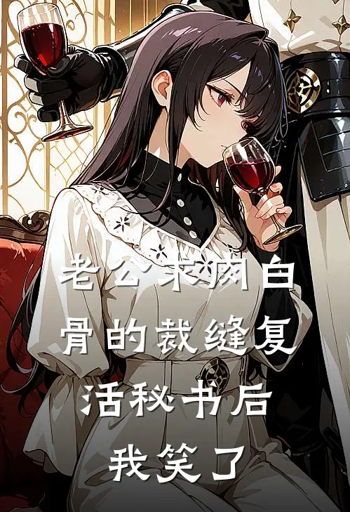 老公求肉白骨的裁缝复活秘书后，我笑了(江衍之夏夏)免费完结小说_免费小说在线阅读老公求肉白骨的裁缝复活秘书后，我笑了(江衍之夏夏)