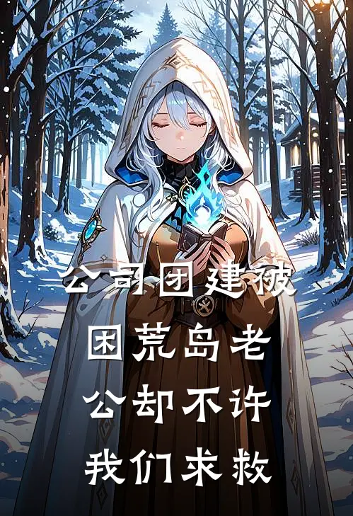 《公司团建被困荒岛老公却不许我们求救》娇娇苏娇娇火爆新书_公司团建被困荒岛老公却不许我们求救(娇娇苏娇娇)免费小说