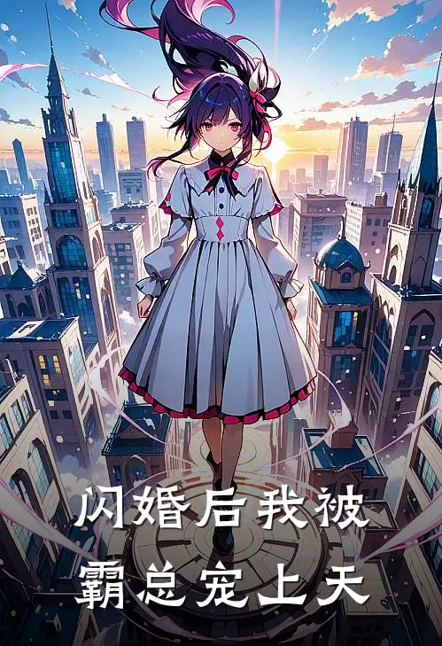 闪婚后我被霸总宠上天