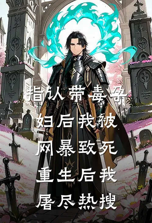 指认带毒孕妇后我被网暴致死重生后我屠尽热搜