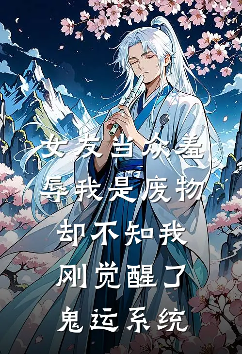 女友当众羞辱我是废物，却不知我刚觉醒了鬼运系统