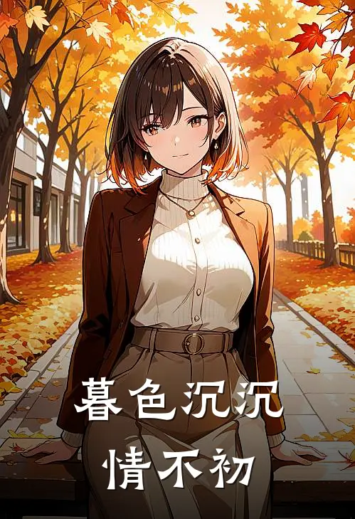 暮色沉沉情不初(盛初雪盛璟川)最新推荐小说_在哪看免费小说暮色沉沉情不初盛初雪盛璟川