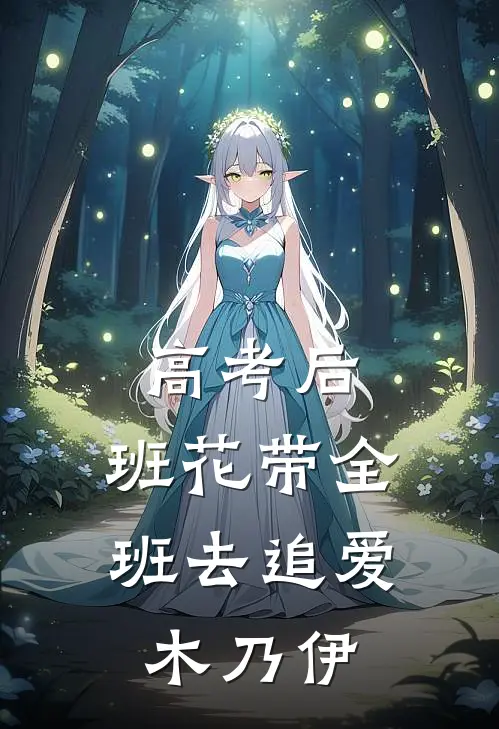 高考后，班花带全班去追爱木乃伊