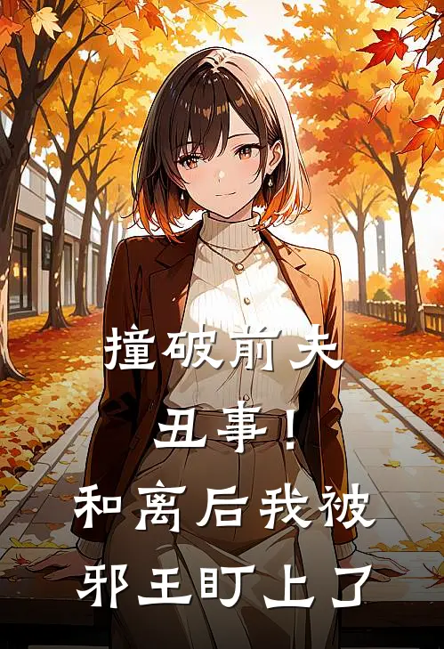 撞破前夫丑事！和离后我被邪王盯上了