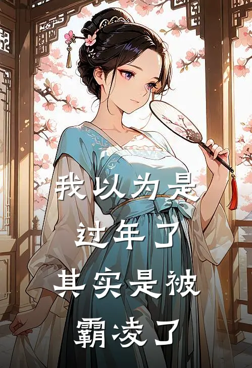 我以为是过年了，其实是被霸凌了霸凌陆屿最新推荐小说_完结版小说推荐我以为是过年了，其实是被霸凌了霸凌陆屿