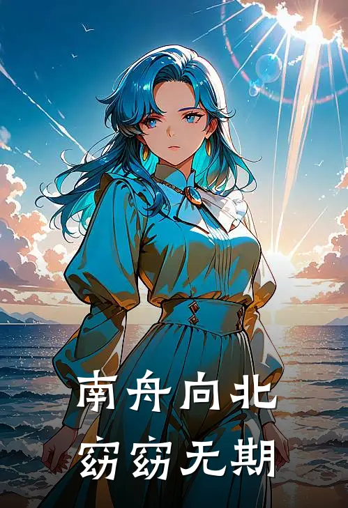 南舟向北，窈窈无期