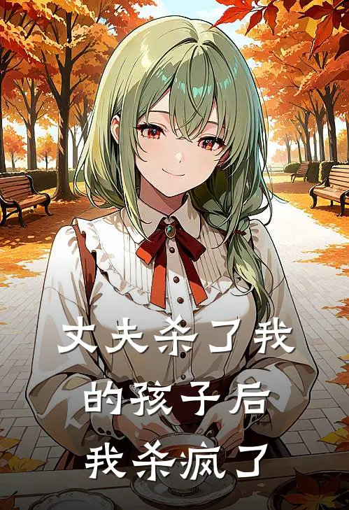 丈夫杀了我的孩子后，我杀疯了