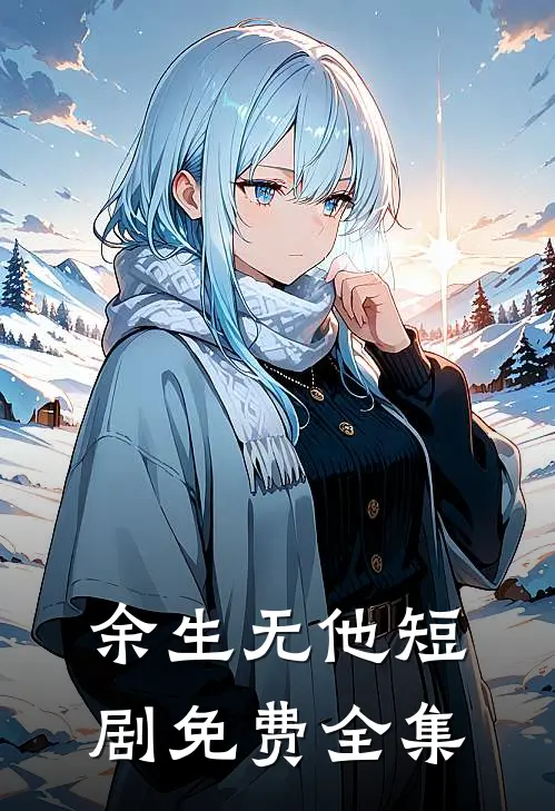 余生无他短剧免费全集