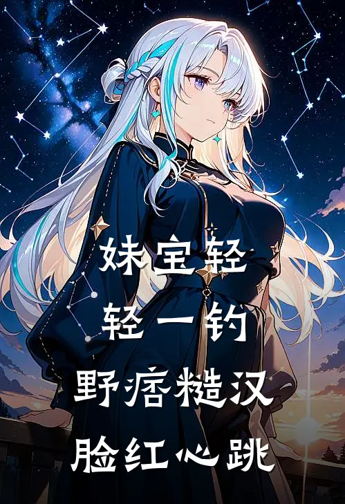 妹宝轻轻一钓，野痞糙汉脸红心跳