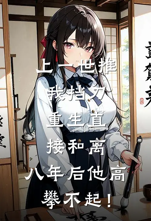 沈月微顾承安(上一世推我挡刀，重生直接和离，八年后他高攀不起！)最新章节免费在线阅读_上一世推我挡刀，重生直接和离，八年后他高攀不起！最新章节免费阅读