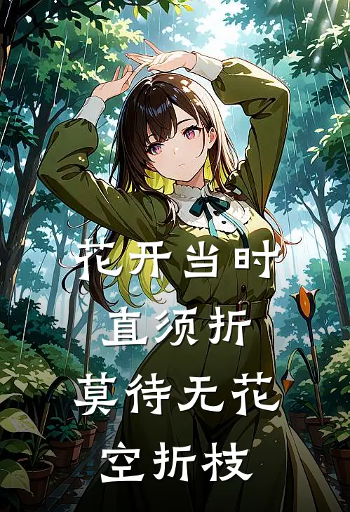 花开当时直须折，莫待无花空折枝(傅钧泽宝宝)在线免费小说_完结小说免费阅读花开当时直须折，莫待无花空折枝傅钧泽宝宝