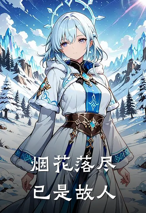 烟花落尽，已是故人