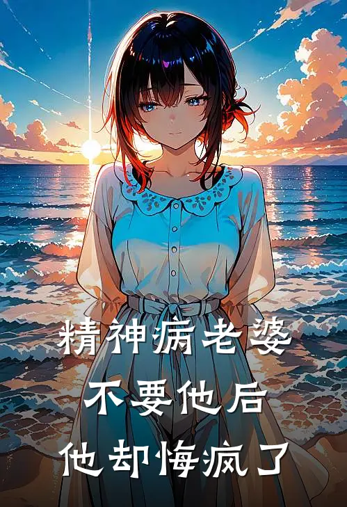 精神病老婆不要他后，他却悔疯了