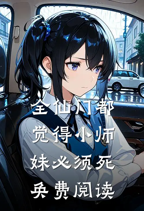 全仙门都觉得小师妹必须死奂费阅读