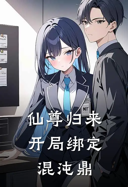 仙尊归来：开局绑定混沌鼎