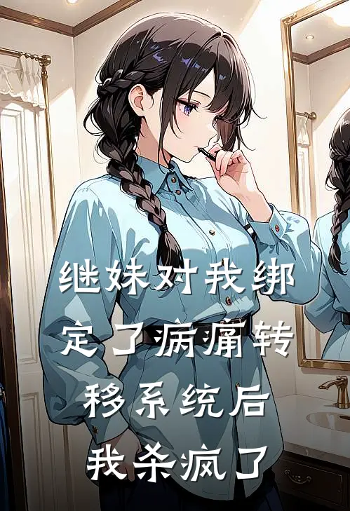 继妹对我绑定了病痛转移系统后，我杀疯了