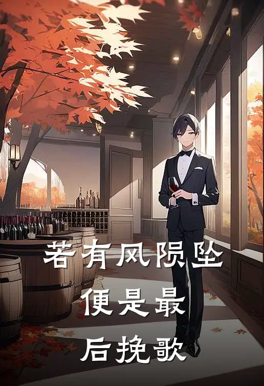 若有风陨坠，便是最后挽歌(慕言叶晴)最新好看小说_无弹窗全文免费阅读若有风陨坠，便是最后挽歌慕言叶晴