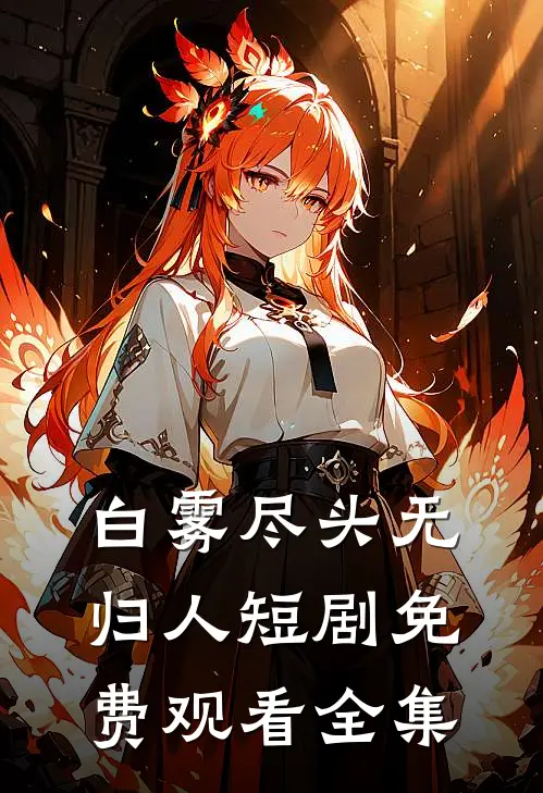 白雾尽头无归人短剧免费观看全集