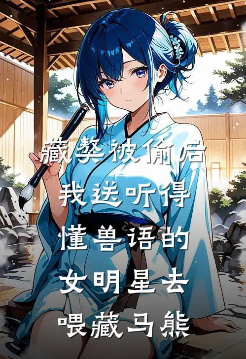 藏獒被偷后，我送听得懂兽语的女明星去喂藏马熊