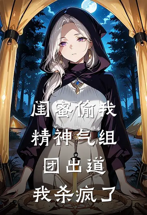 闺蜜偷我精神气组团出道，我杀疯了