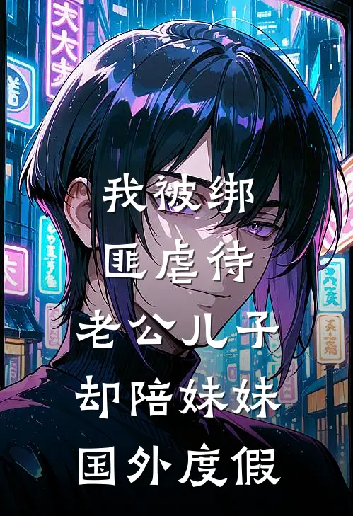 我被绑匪虐待，老公儿子却陪妹妹国外度假江文修江朗热门小说阅读_免费完结小说我被绑匪虐待，老公儿子却陪妹妹国外度假江文修江朗