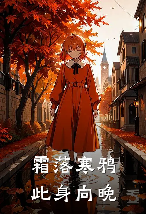 霜落寒鸦此身向晚