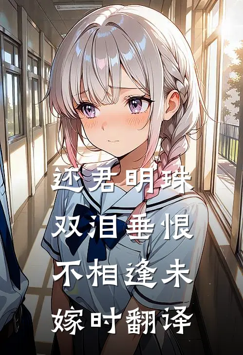 还君明珠双泪垂恨不相逢未嫁时翻译