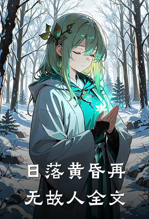 日落黄昏再无故人全文