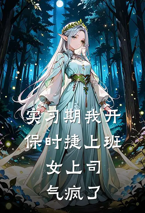 实习期我开保时捷上班，女上司气疯了陈姐陈淑琴完结小说_完结版小说全文免费阅读实习期我开保时捷上班，女上司气疯了陈姐陈淑琴