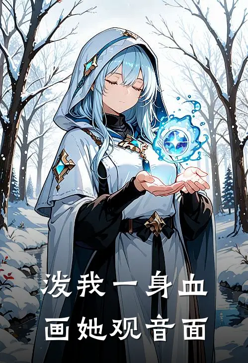 泼我一身血，画她观音面