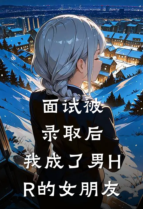 面试被录取后，我成了男HR的女朋友