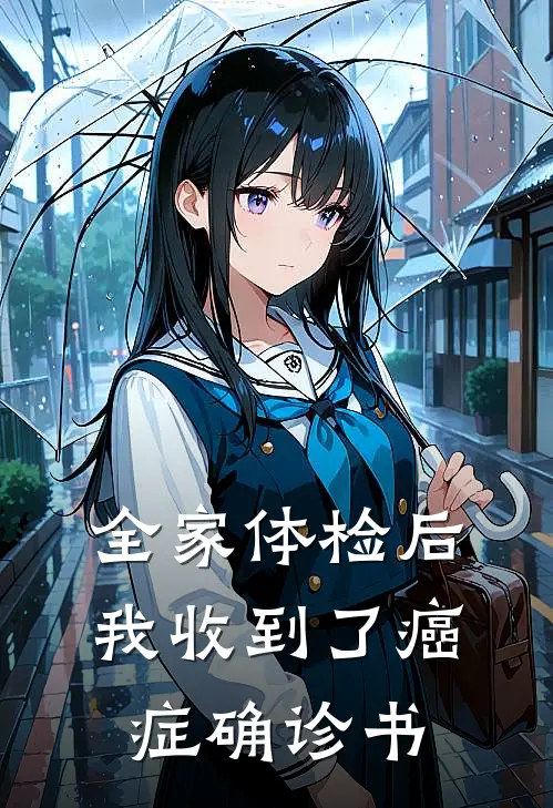 全家体检后我收到了癌症确诊书