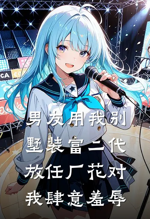 晓晓李文清(男友用我别墅装富二代，放任厂花对我肆意羞辱)全文免费在线阅读_男友用我别墅装富二代，放任厂花对我肆意羞辱完整版免费在线阅读