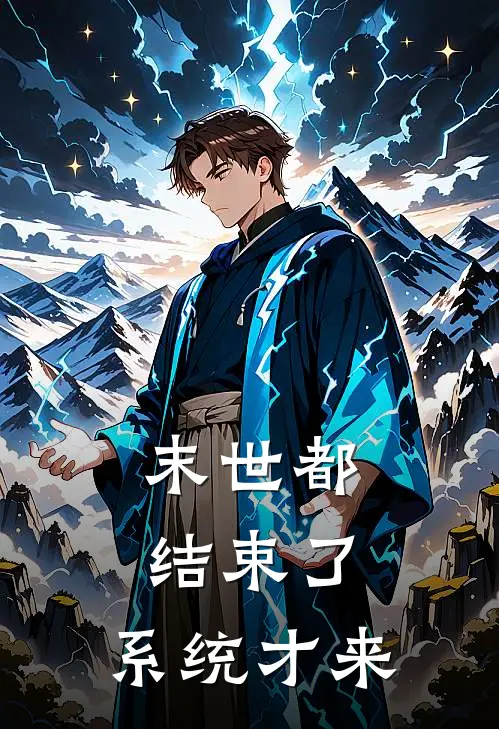 江枫闫小胖末世都结束了，系统才来完结版在线阅读_末世都结束了，系统才来全集免费在线阅读