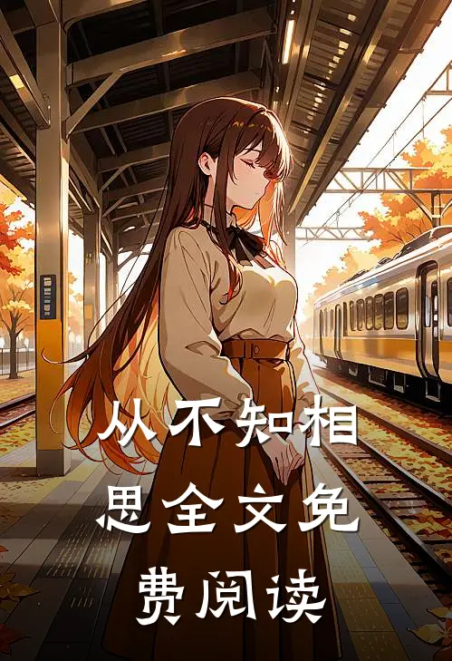 从不知相思全文免费阅读