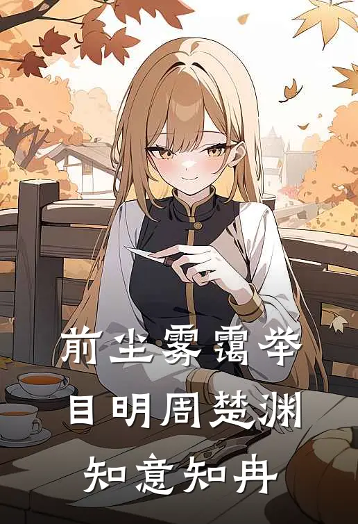 前尘雾霭举目明周楚渊知意知冉