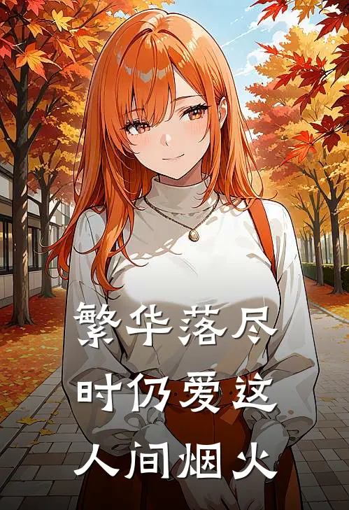 繁华落尽时仍爱这人间烟火