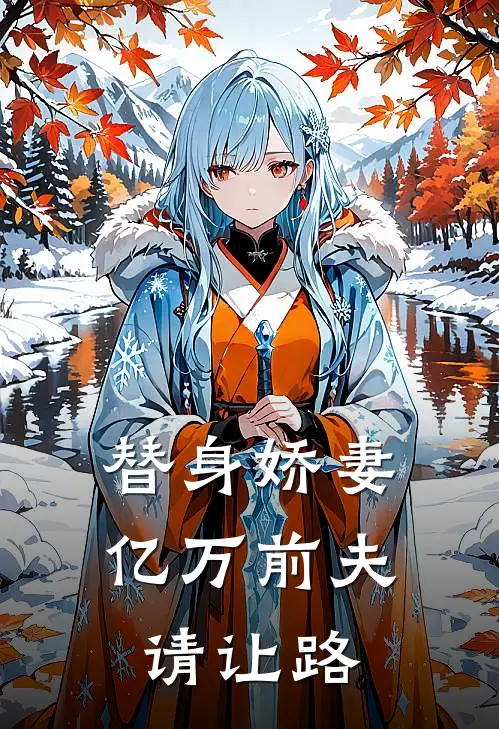 替身娇妻：亿万前夫请让路