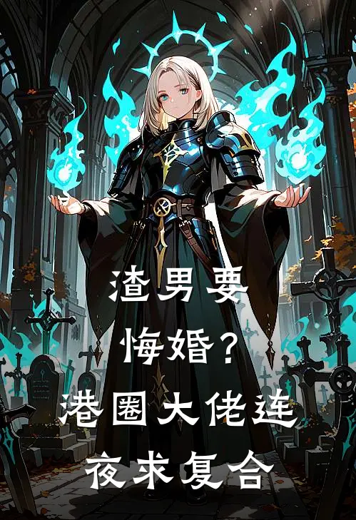 渣男要悔婚？港圈大佬连夜求复合