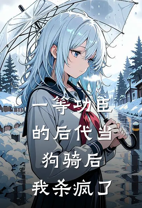 一等功臣的后代当狗骑后，我杀疯了张诚张成热门小说排行_免费小说一等功臣的后代当狗骑后，我杀疯了张诚张成