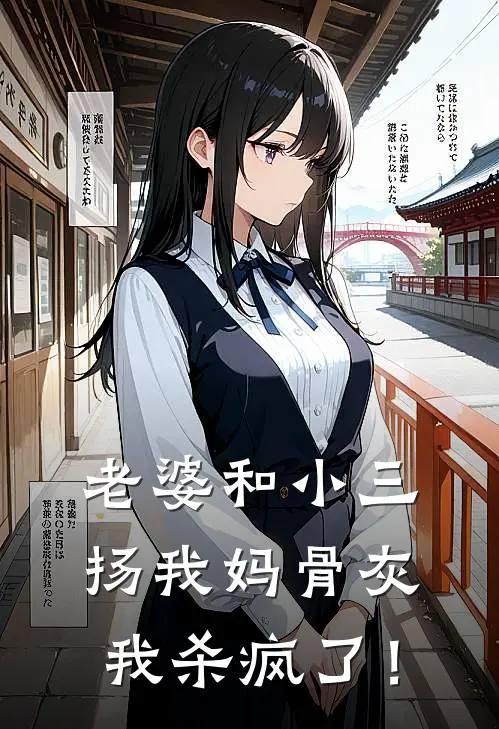 老婆和小三扬我妈骨灰，我杀疯了！