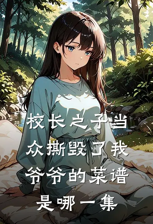 校长之子当众撕毁了我爷爷的菜谱是哪一集