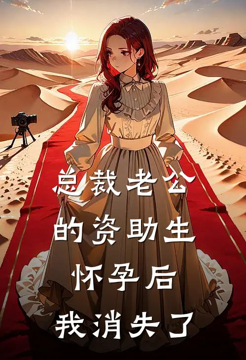 总裁老公的资助生怀孕后，我消失了