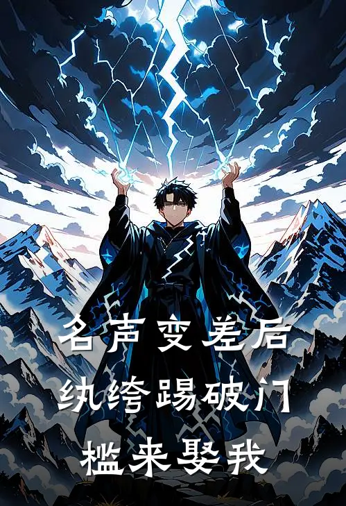 《名声变差后，纨绔踢破门槛来娶我》秦筝张德旺已完结小说_名声变差后，纨绔踢破门槛来娶我(秦筝张德旺)全文免费阅读无弹窗大结局